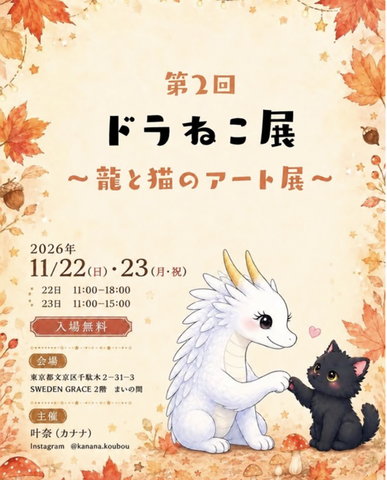 第2回 ドラねこ展 ～龍と猫のアート展～。2026年11月22日・23日、SWEDEN GRACE 2階 まいの間で開催。白い龍と黒猫が描かれた案内。